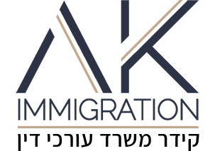 AK immigration